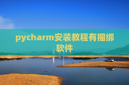 pycharm安装教程有捆绑软件